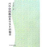 パウロ以後のキリストの福音 POD版 [単行本]