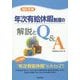年次有給休暇制度の解説とQ＆A 改訂5版 [単行本]