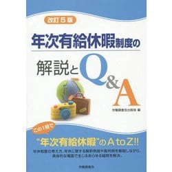 年次有給休暇制度の解説とQ＆A 改訂5版 [単行本]