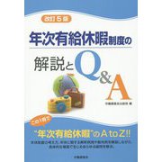 年次有給休暇制度の解説とQ＆A 改訂5版 [単行本]