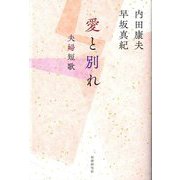 愛と別れ―夫婦短歌 [単行本]