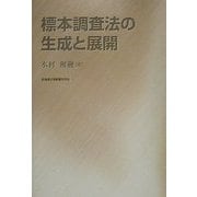 標本調査法の生成と展開 [単行本]