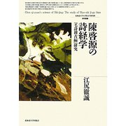 陳啓源の詩経学―「毛詩稽古編」研究（北海道大学大学院文学研究科研究叢書） [単行本]