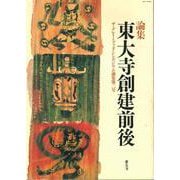東大寺創建前後（ザ・グレイトブッダ・シンポジウム論集<第2号>） [全集叢書]