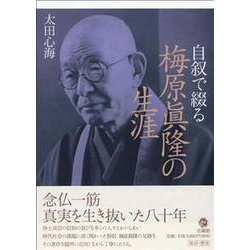 自叙で綴る 梅原眞隆の生涯 [単行本]