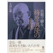 自叙で綴る 梅原眞隆の生涯 [単行本]