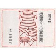 高昌殘影-出口常順藏 トルファン出土佛典斷片圖録 [単行本]