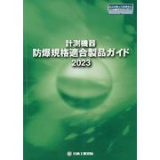計測機器：防爆規格適合製品ガイド〈2023〉（日工の知っておきたい小冊子シリーズ） [単行本]