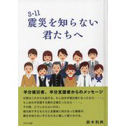 3・11震災を知らない君たちへ [単行本]