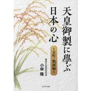 天皇御製に學ぶ日本の心 室町・戰國編 [単行本]