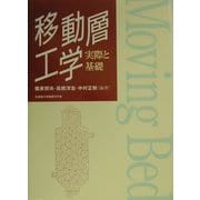 移動層工学―実際と基礎 [単行本]