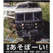 BD>特急あそぼーい！豊肥本線開通記念-熊本～阿蘇～別府 4K撮影作品（<ブルーレイディスク>） [磁性媒体など]