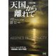 天国から離れて 改訂版 [単行本]