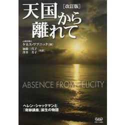 天国から離れて 改訂版 [単行本]