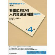 看護における人的資源活用論〈2016年度刷〉 第2版 （看護管理学習テキスト〈第4巻〉） [全集叢書]