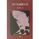 水戸弘道館小史（五浦歴史叢書） [単行本]