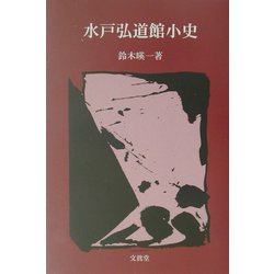 水戸弘道館小史（五浦歴史叢書） [単行本]