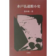 水戸弘道館小史（五浦歴史叢書） [単行本]