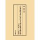「日本近代文学における上海」研究文献目録―一八四〇年-一九四五年 [単行本]