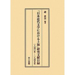 「日本近代文学における上海」研究文献目録―一八四〇年-一九四五年 [単行本]