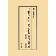 「日本近代文学における上海」研究文献目録―一八四〇年-一九四五年 [単行本]