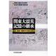 OD>関東大震災記憶の継承-歴史・地域・運動から現在を問う [単行本]