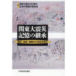 OD>関東大震災記憶の継承-歴史・地域・運動から現在を問う [単行本]