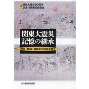 OD>関東大震災記憶の継承-歴史・地域・運動から現在を問う [単行本]