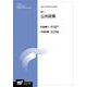 公共政策〔新訂〕 新訂 (放送大学教材) [全集叢書]