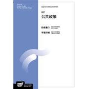公共政策〔新訂〕 新訂 (放送大学教材) [全集叢書]