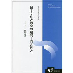 日本文化と思想の展開―内と外と(放送大学大学院教材) [全集叢書]