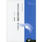 日本文化と思想の展開―内と外と(放送大学大学院教材) [全集叢書]