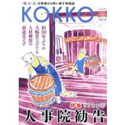 KOKKO〈別冊発行号(2024.10)〉特集「2024年人事院勧告」―「国」と「公」を現場から問い直す情報誌 [単行本]