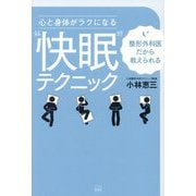 心と身体がラクになる"快眠"テクニック―整形外科医だから教えられる [単行本]