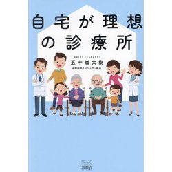 自宅が理想の診療所 [単行本]