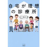自宅が理想の診療所 [単行本]