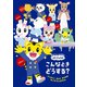 しまじろうのわお! こんなとき どうする? バッチリ! えんと おうちの せいかつしゅうかん [DVD]