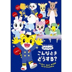 しまじろうのわお! こんなとき どうする? バッチリ! えんと おうちの せいかつしゅうかん [DVD]