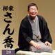 柳家さん喬／柳家さん喬20 文七元結/唐茄子屋政談 (朝日名人会ライヴシリーズ141 25anniversary)