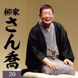 柳家さん喬／柳家さん喬20 文七元結/唐茄子屋政談 (朝日名人会ライヴシリーズ141 25anniversary)