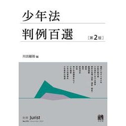 少年法判例百選〔第2版〕－別冊ジュリスト２７０号(別冊ジュリスト<270>) [ムックその他]
