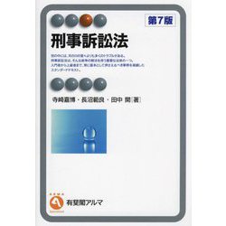 刑事訴訟法 第7版 (有斐閣アルマ) [全集叢書]
