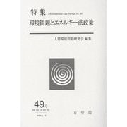環境問題とエネルギー法政策(環境法研究〈49号〉) [単行本]
