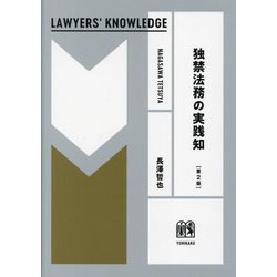 独禁法務の実践知 第2版 (LAWYERS' KNOWLEDGE) [単行本]