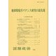 地球環境ガバナンス研究の最先端(国際政治〈214号〉) [単行本]