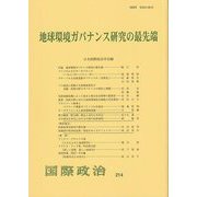 地球環境ガバナンス研究の最先端(国際政治〈214号〉) [単行本]