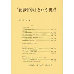 「世界哲学」という視点－哲学雑誌　第１３８巻第８１１号　２０２４(哲学雑誌<811>) [単行本]