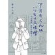 アオキくんはいつもナス味噌―大学教師、青春の棚卸し [単行本]