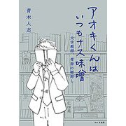 アオキくんはいつもナス味噌―大学教師、青春の棚卸し [単行本]