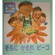 そらにかえれピーコ（チャイルド絵本館―どうぶつ感動ものがたり〈12〉） [絵本]